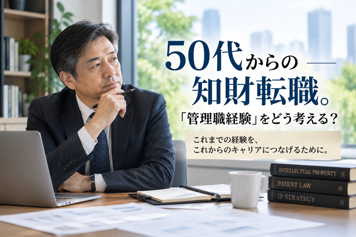 50代の知財経験者が、これまでの管理職経験や専門実務を振り返りながら今後の働き方を考えている様子